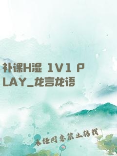 补课H湿 1V1 PLAY